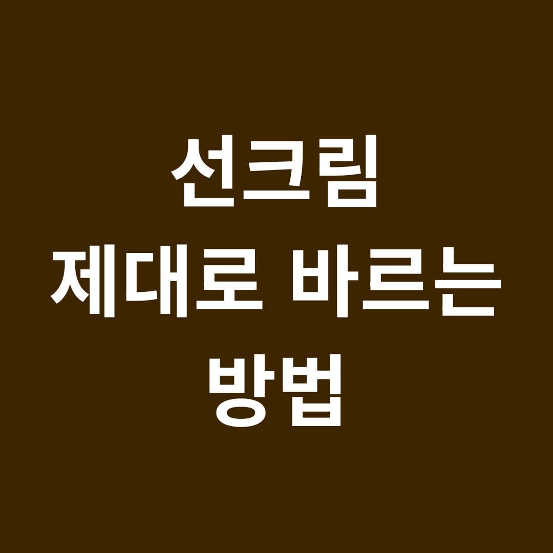 선크림 제대로 바르는 방법 썸네일