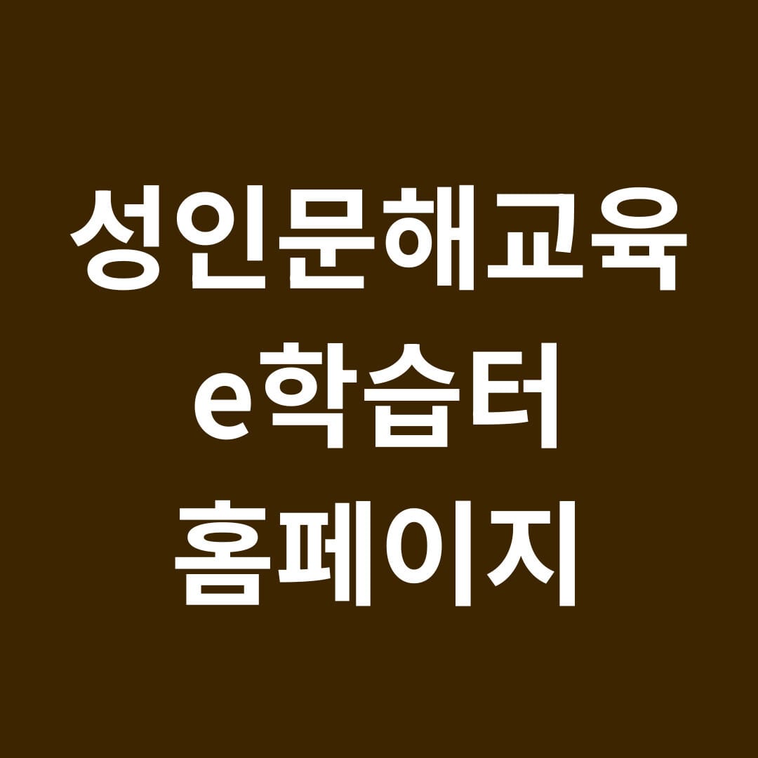 성인문해교육 e학습터 홈페이지 썸네일