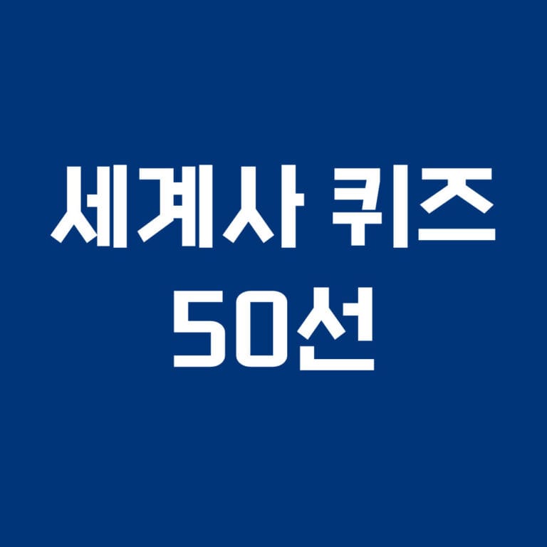 세계사 퀴즈 50선