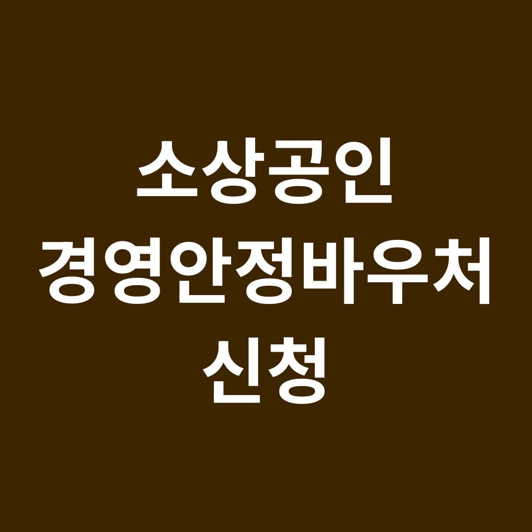 소상공인 경영안정바우처 신청 썸네일