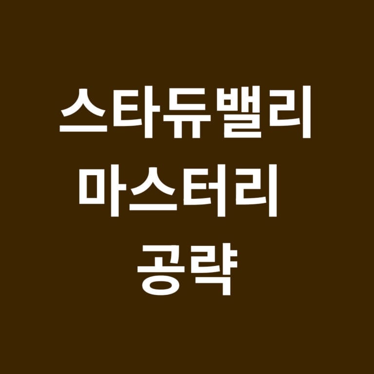 스타듀밸리 마스터리 공략 썸네일