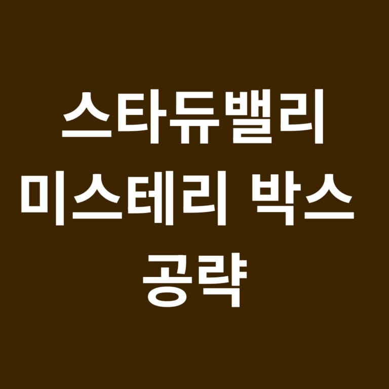 스타듀밸리 미스테리 박스 공략 썸네일