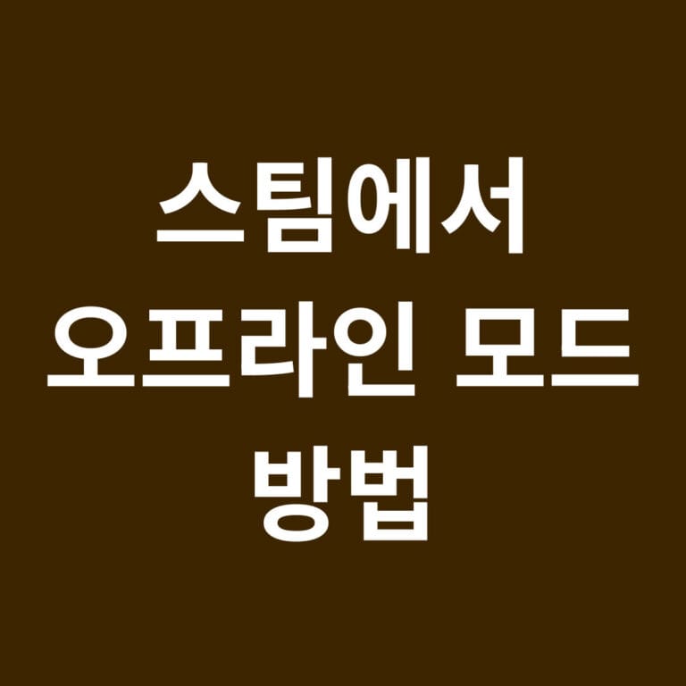 스팀에서 오프라인 모드 방법 썸네일