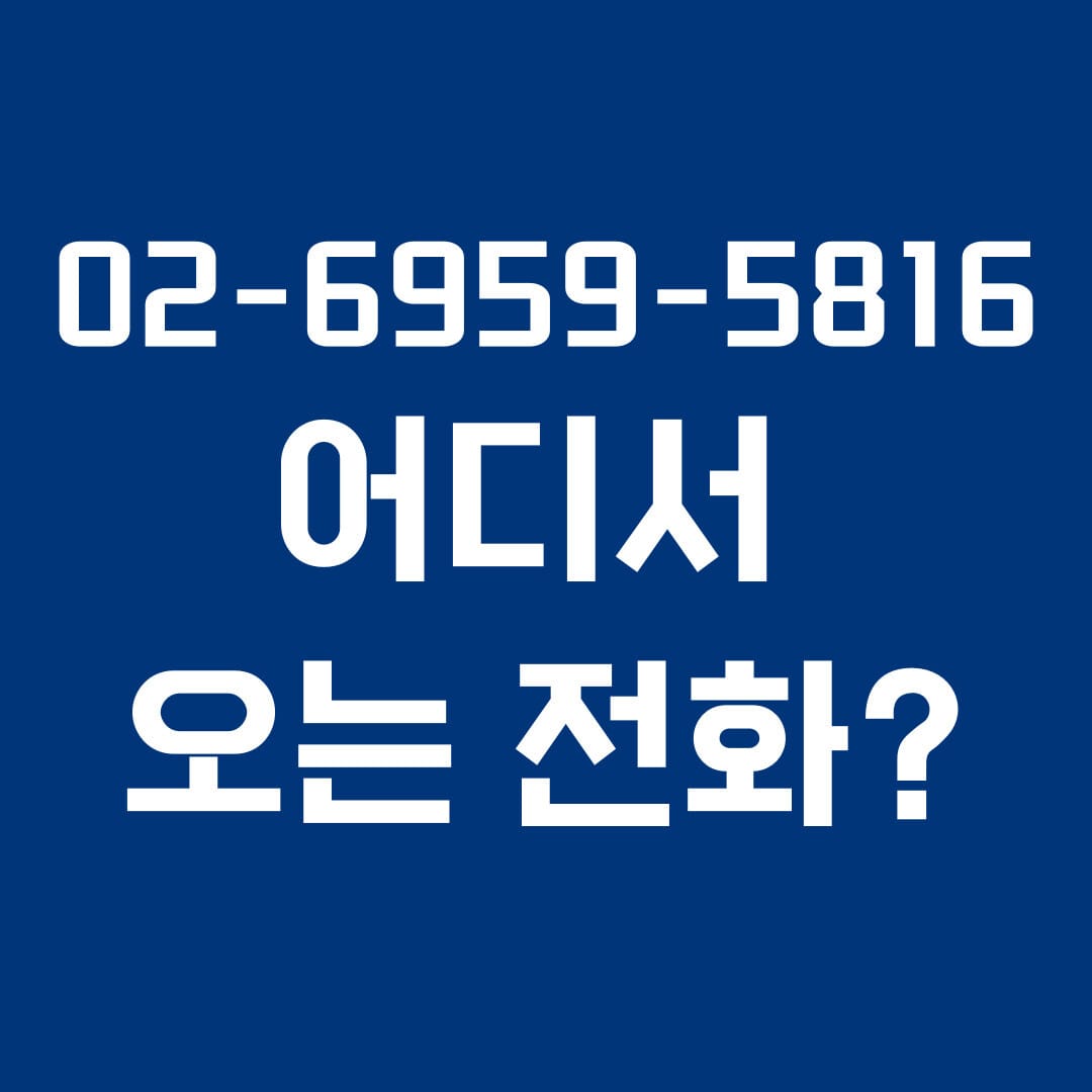 02-6959-5816 어디서 오는 전화? 썸네일