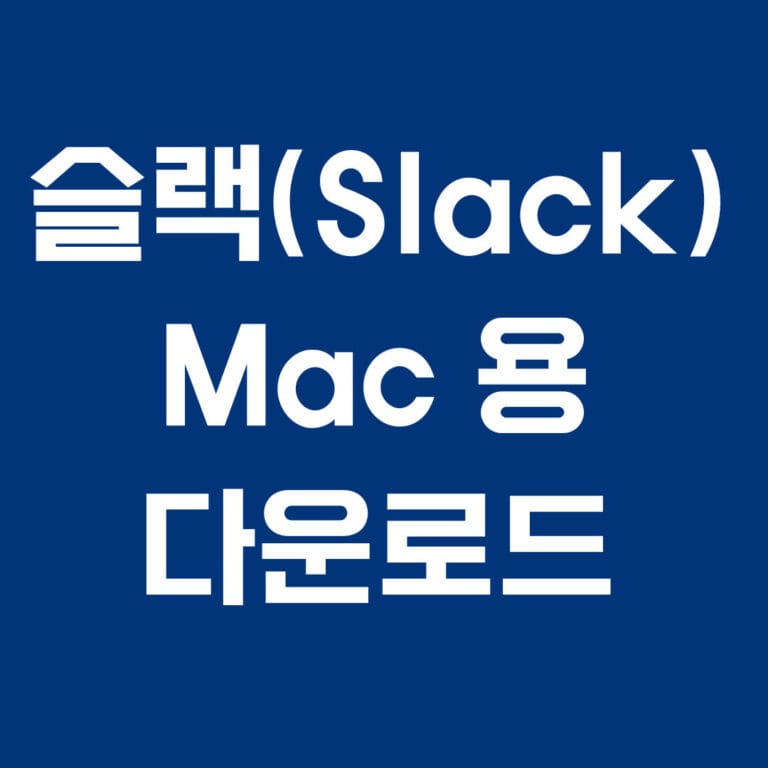 슬랙(slack) mac용 다운로드 썸네일