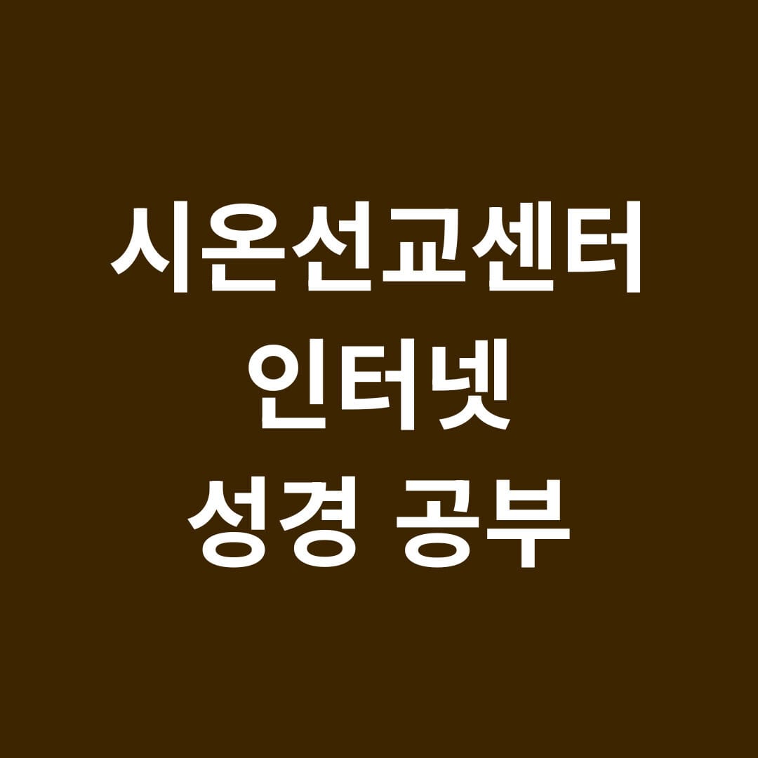 시온선교센터 인터넷 성경공부 썸네일