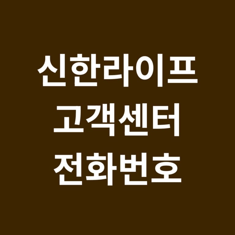 신한라이프 고객센터 전화번호 썸네일