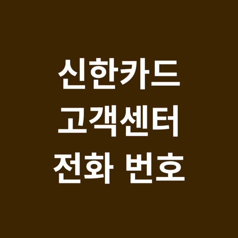 신한카드 고객센터 전화번호 썸네일