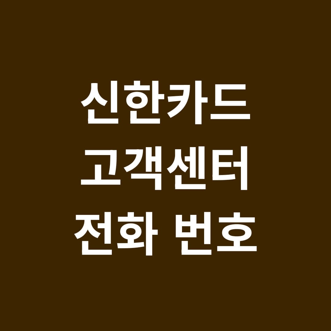 신한카드 고객센터 전화번호 썸네일