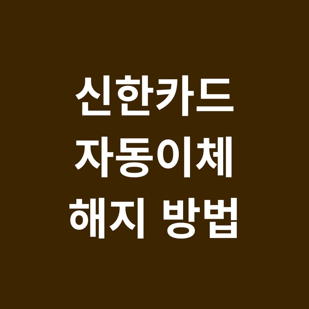 신한카드 자동이체 해지 방법 썸네일
