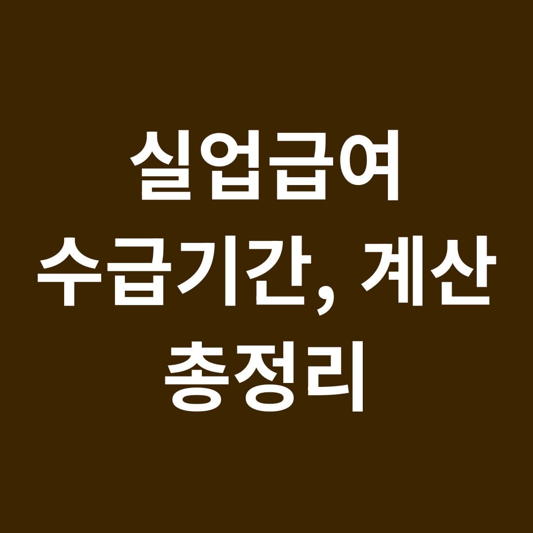 실업급여 수급기간, 계산 총정리 썸네일