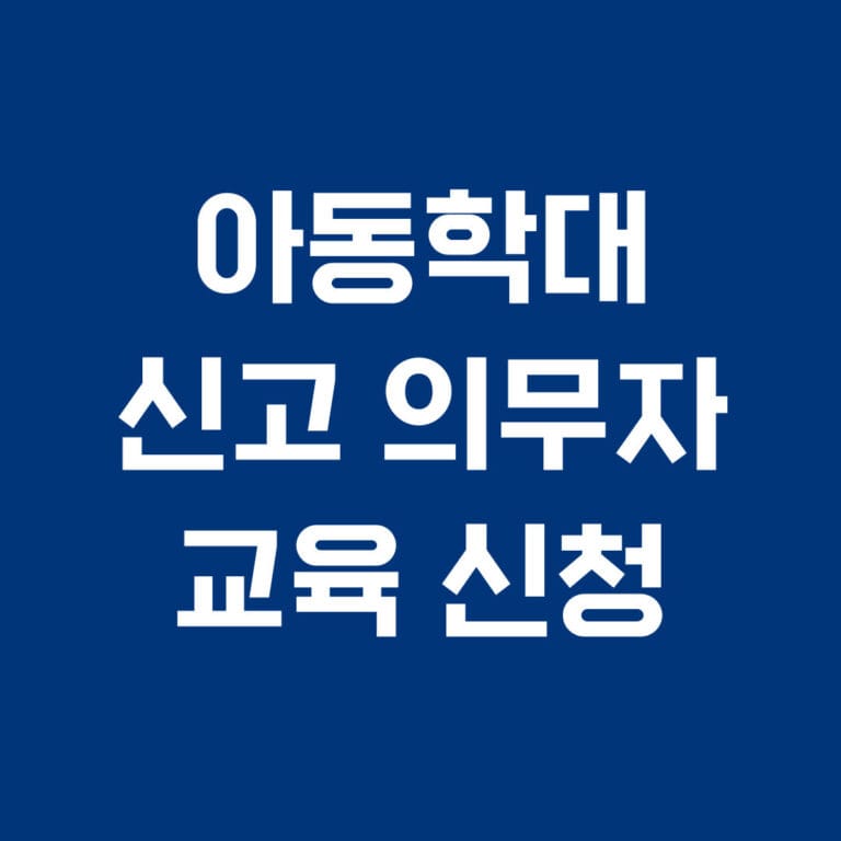 아동학대 신고 의무자 교육신청 썸네일
