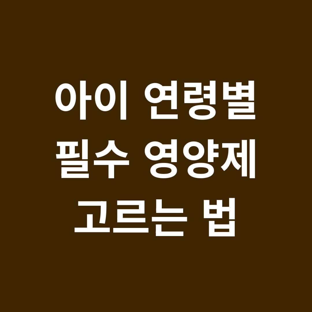 아이 연령별 필수 영양제 고르는 법
