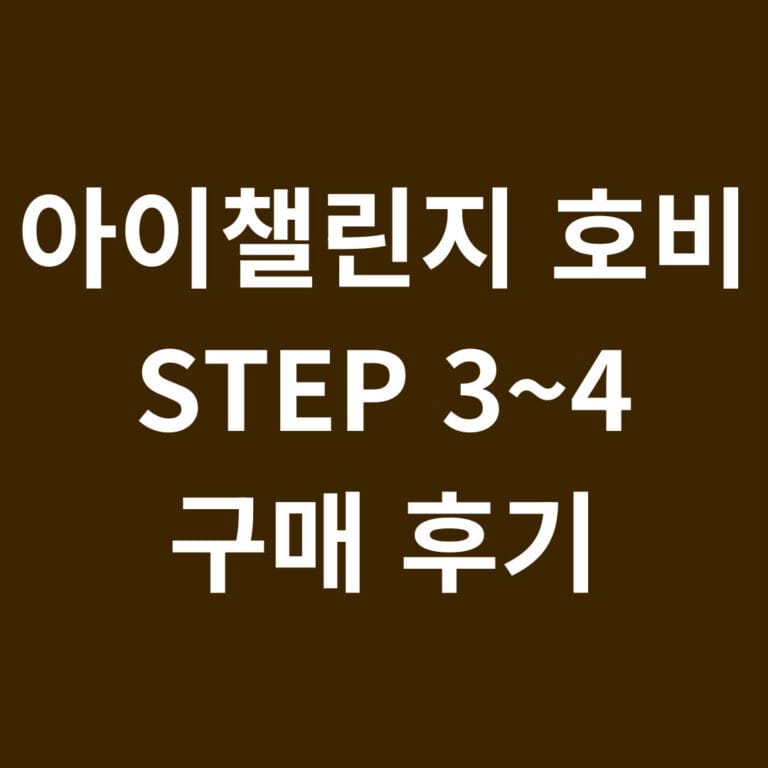 아이챌린지 호비 STEP 3~4 구매후기 썸네일