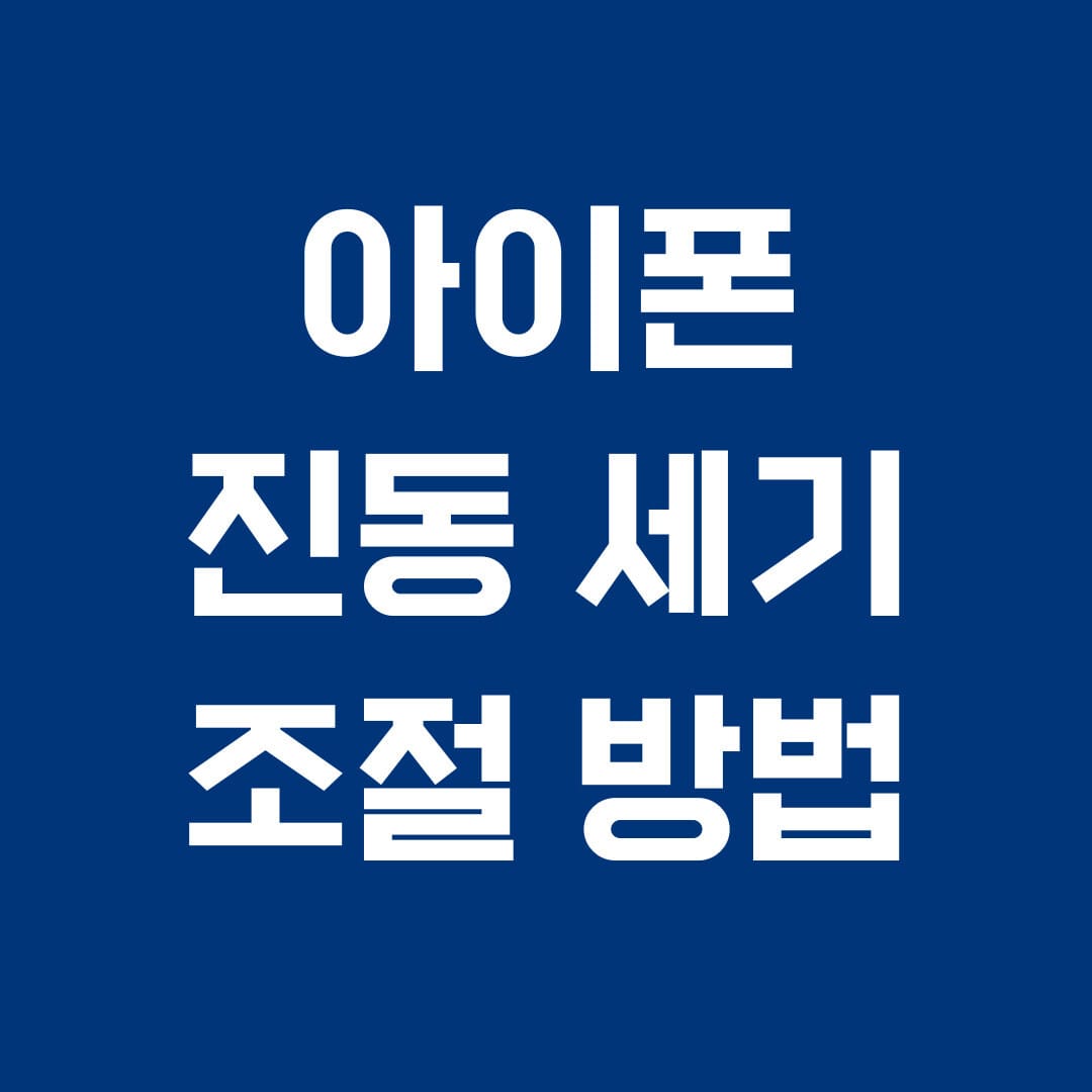 아이폰 진동 세기 조절 방법 썸네일