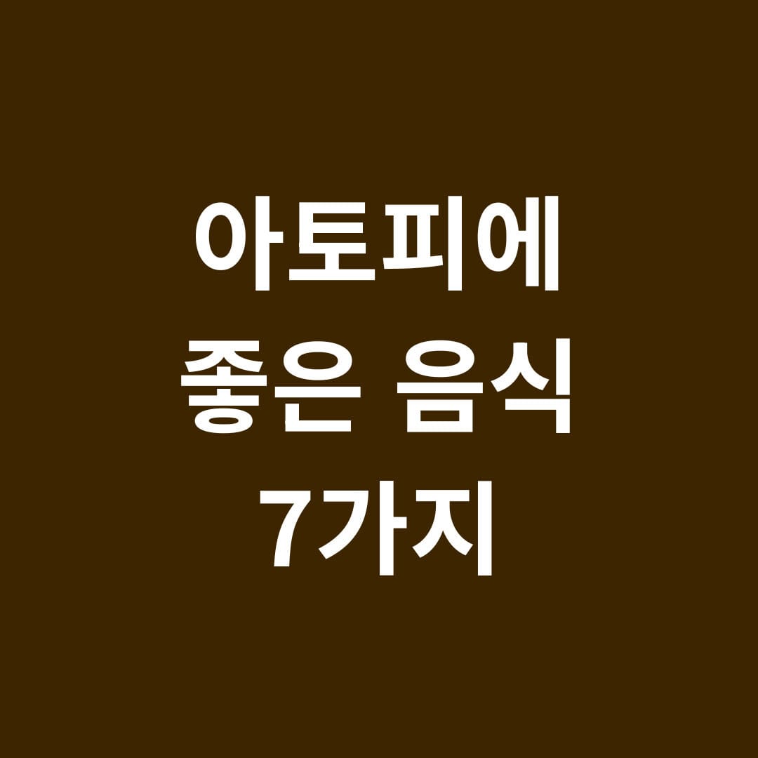 아토피에 좋은 음식 7가지 썸네일