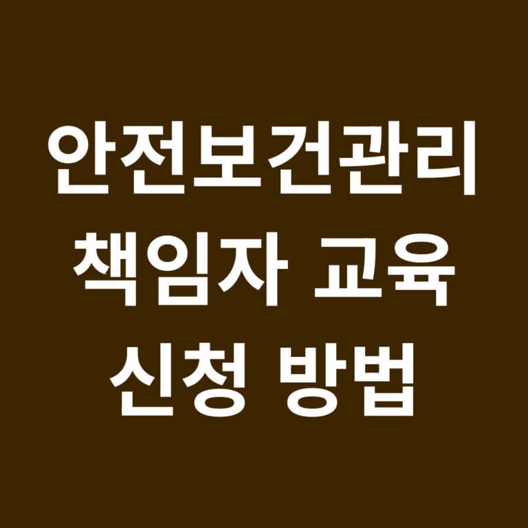 안전보건관리 책임자 교육 신청방법 썸네일