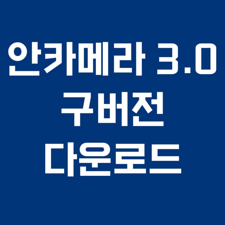 안카메라 3.0 구버전 다운로드 썸네일