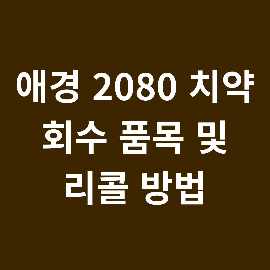애경 2080 치약 회수 품목 및 리콜 방법 썸네일