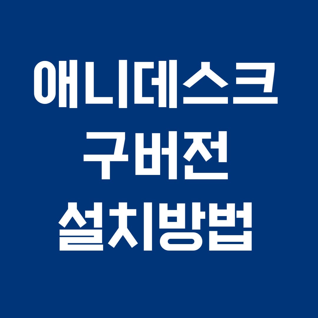 애니데스크 구버전 설치방법 썸네일