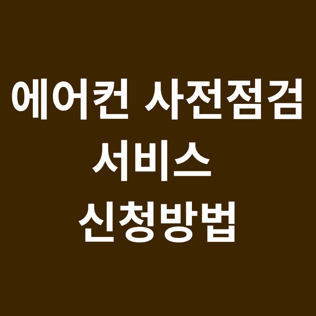 에어컨 사전점검 서비스 신청방법 썸네일