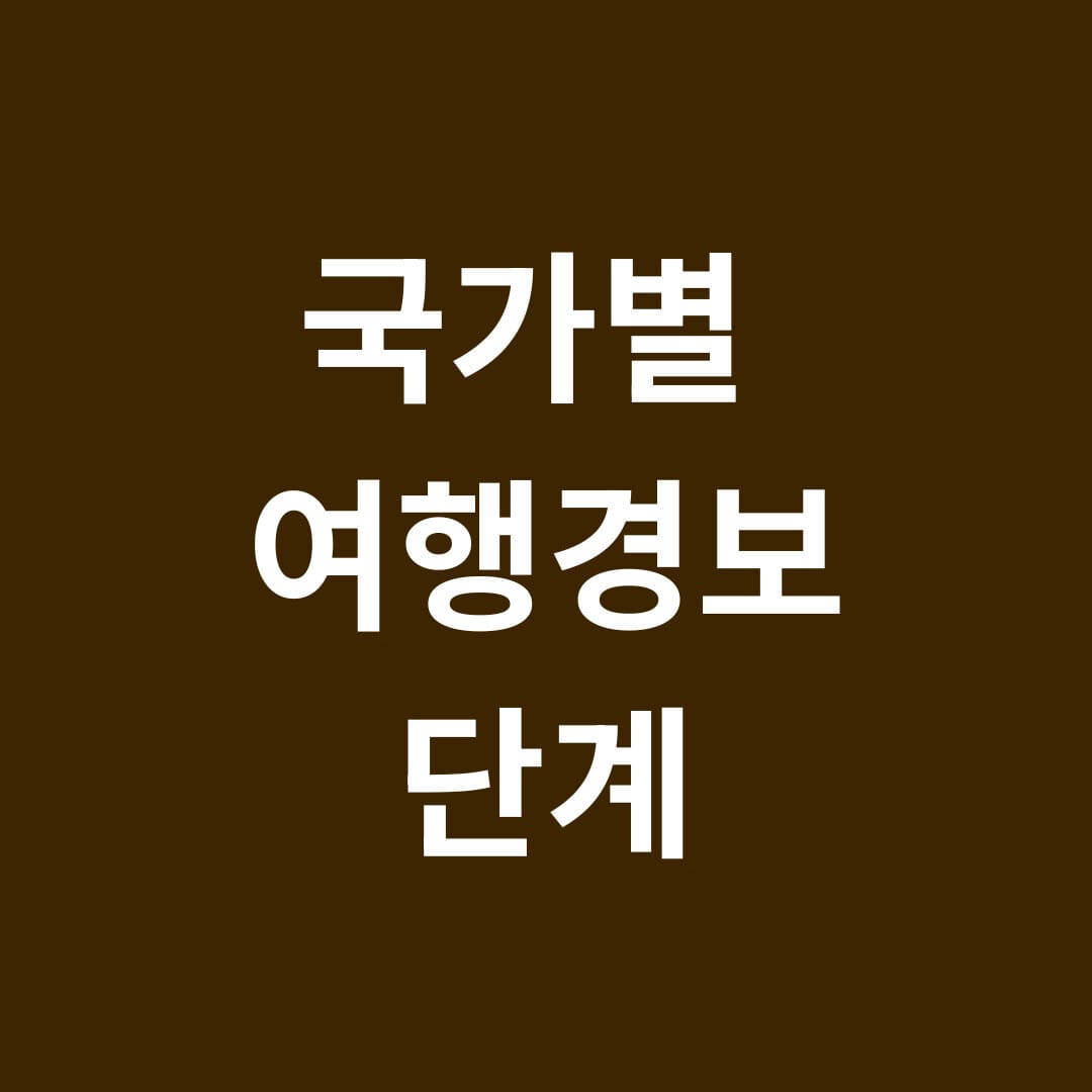 국가별 여행경보 단계 썸네일