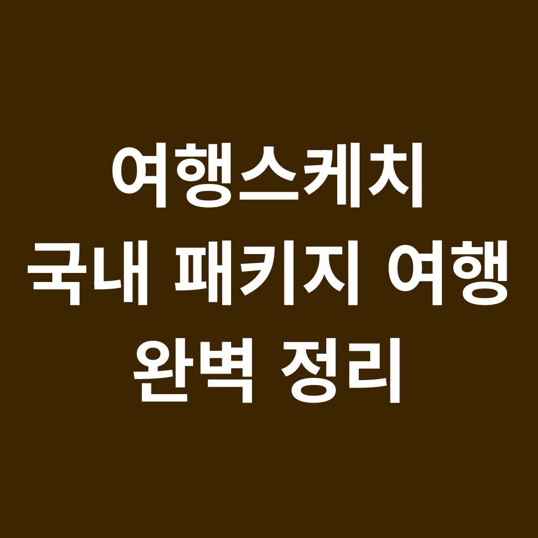 여행스케치 국내 패키지 여행 완벽 정리 썸네일