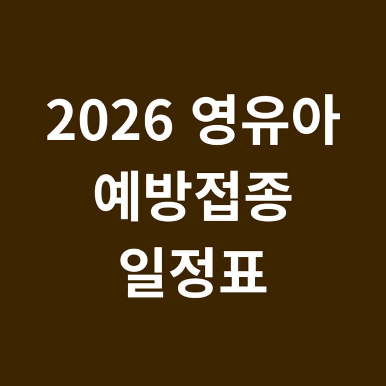 2026 영유아 예방접종 일정표 썸네일