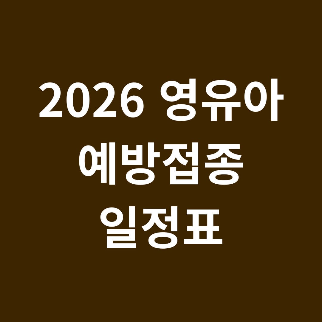 2026 영유아 예방접종 일정표 썸네일