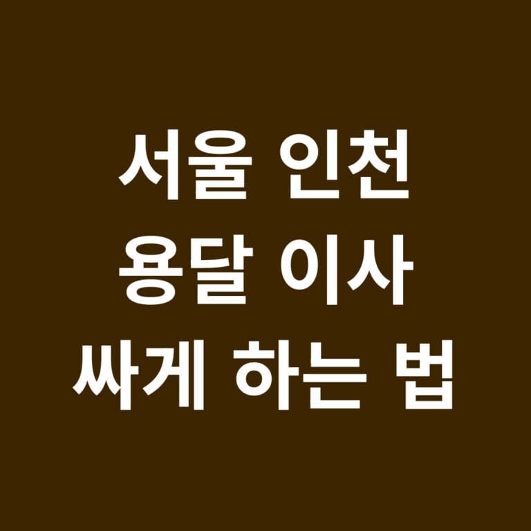 서울 인천 용달 이사 싸게 하는 법 썸네일