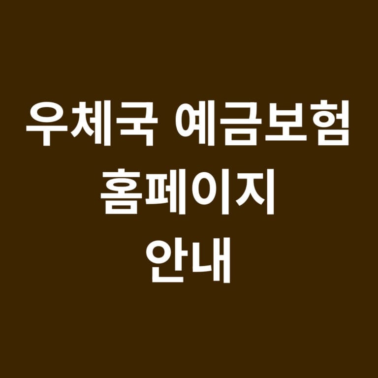 우체국 예금보험 홈페이지 안내 썸네일
