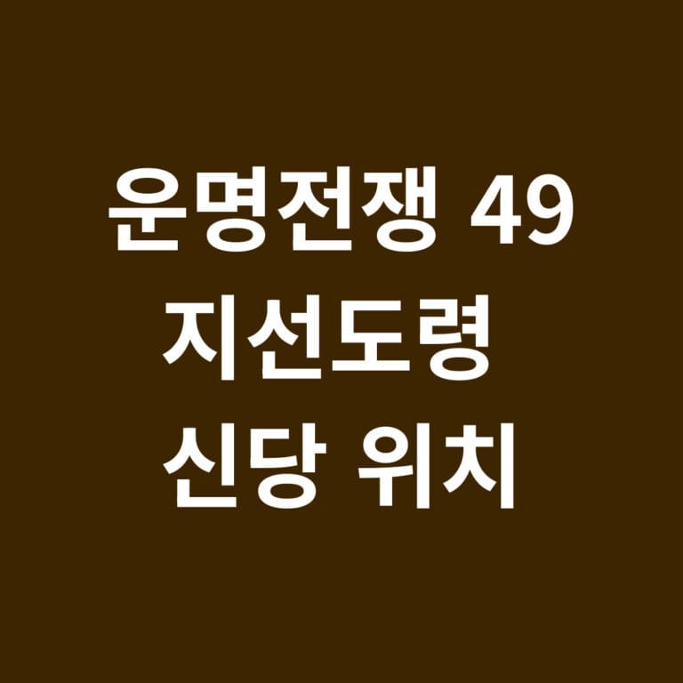 운명전쟁 49 지선도령 신당 위치 썸네일