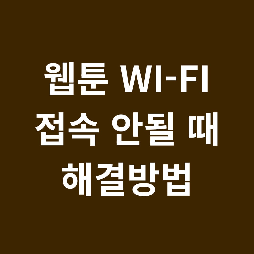 웹툰 WI-FI 접속 안될 때 해결방법 썸네일
