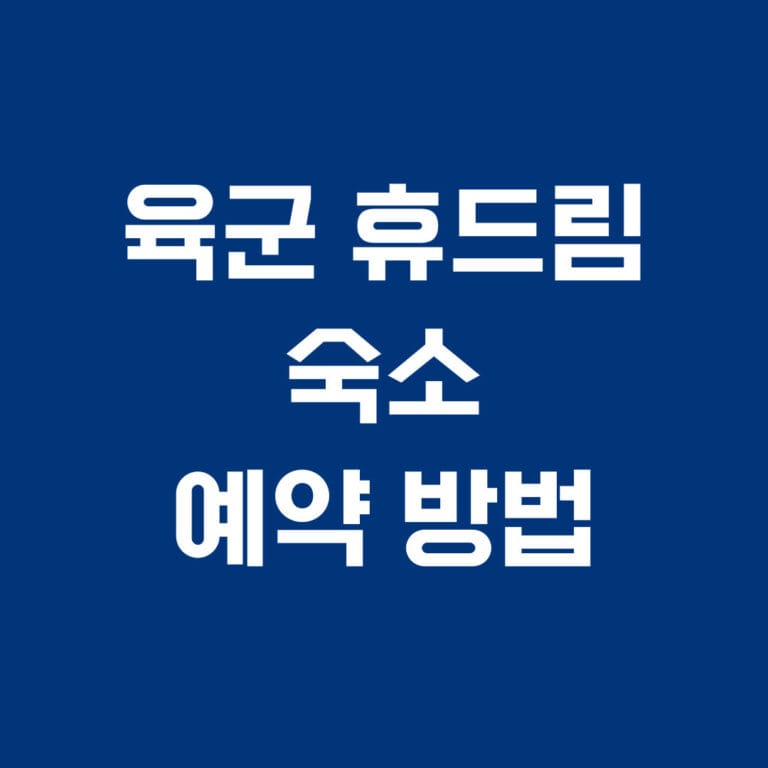 육군휴드림 숙소 예약 방법 썸네일