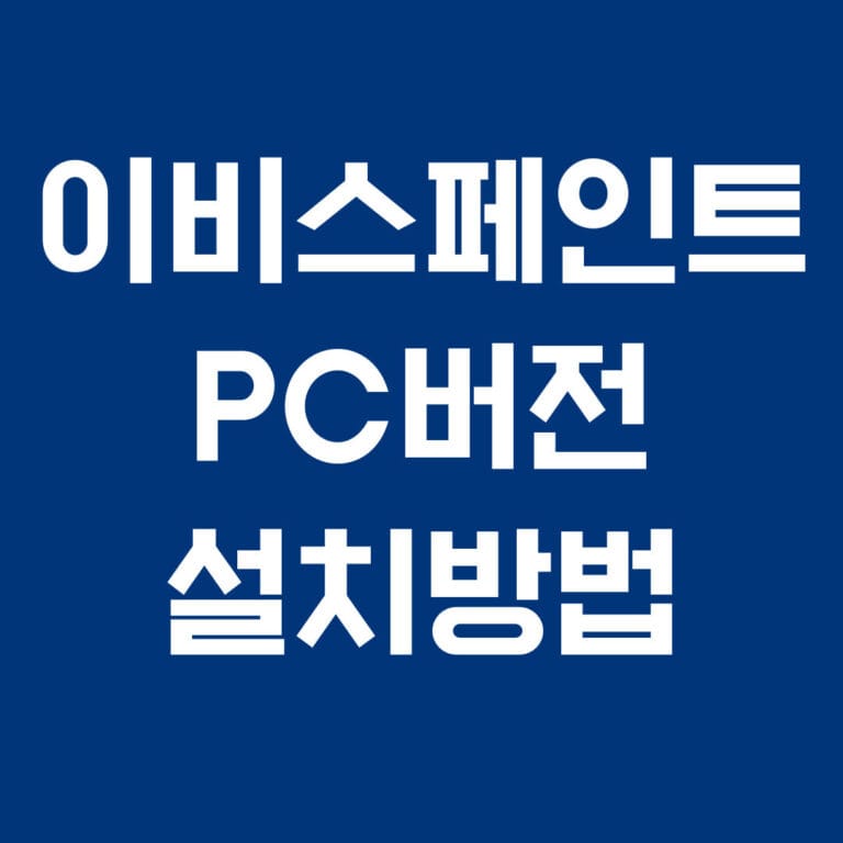 이비스페인트 PC버전 설치방법