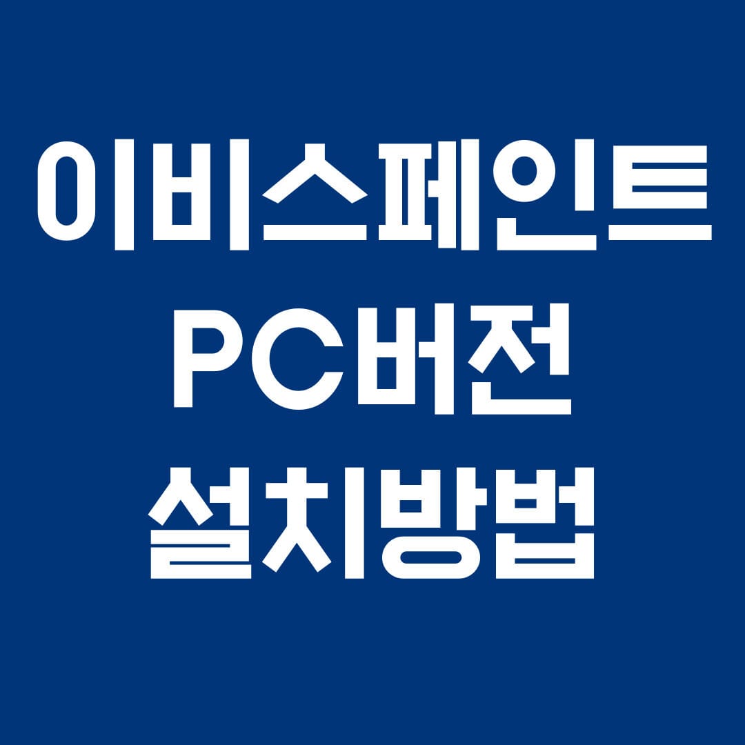 이비스페인트 PC버전 설치방법