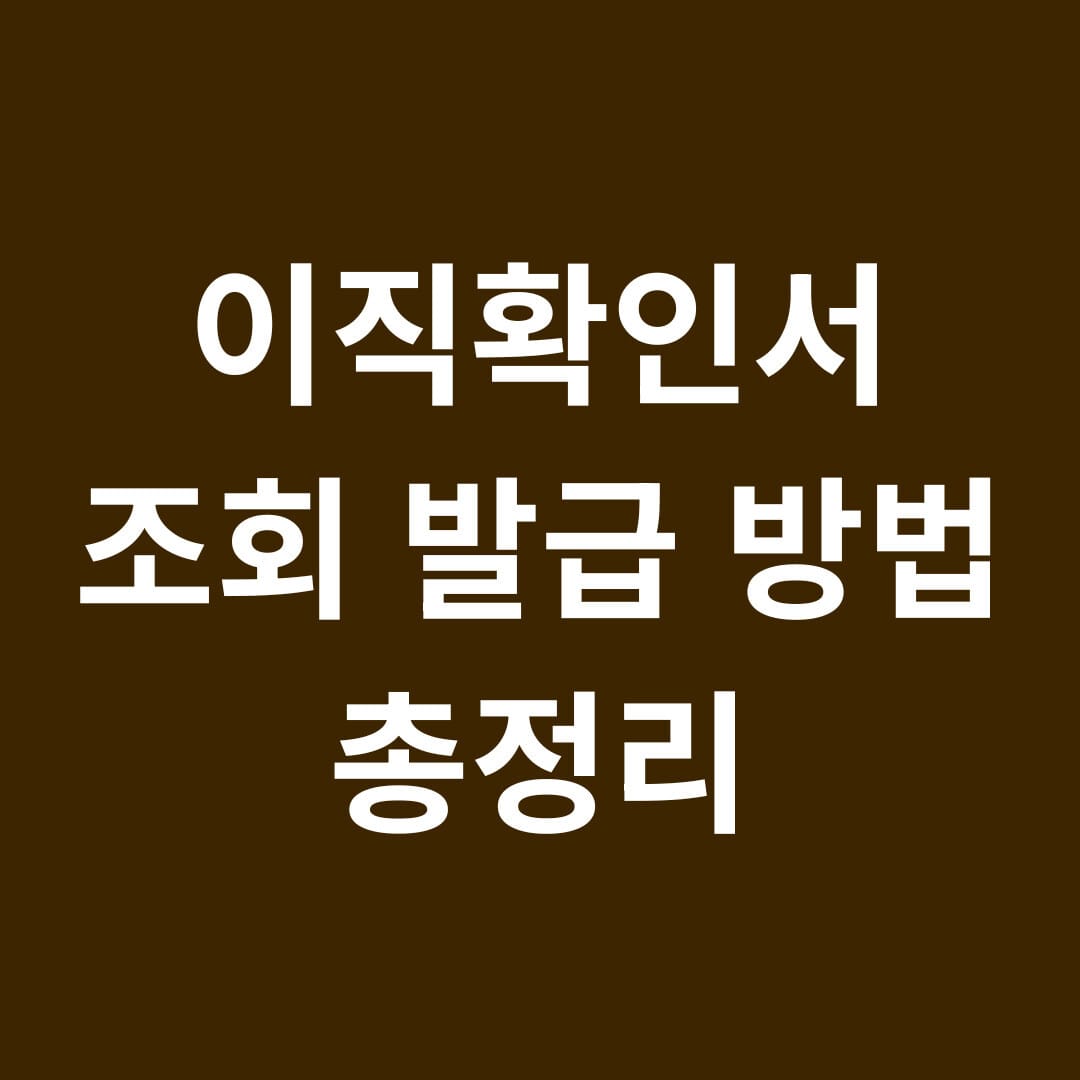 이직확인서 조회 발급 방법 총정리 썸네일