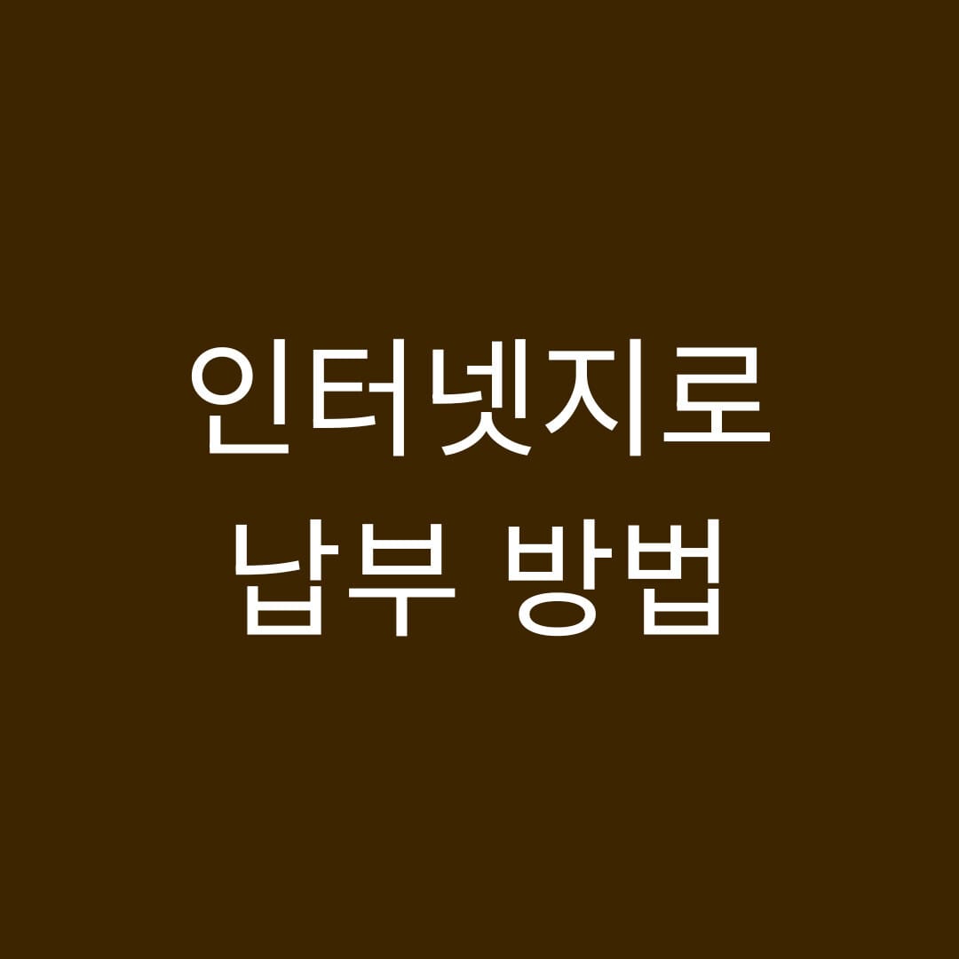 인터넷지로 납부방법 썸네일