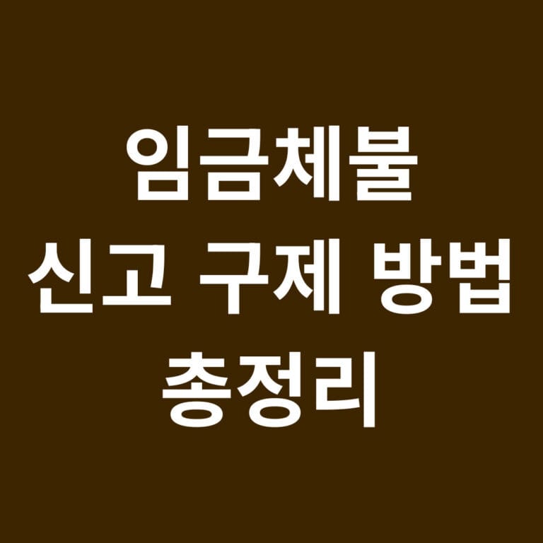 임금체불 신고 구제 방법 총정리 썸네일
