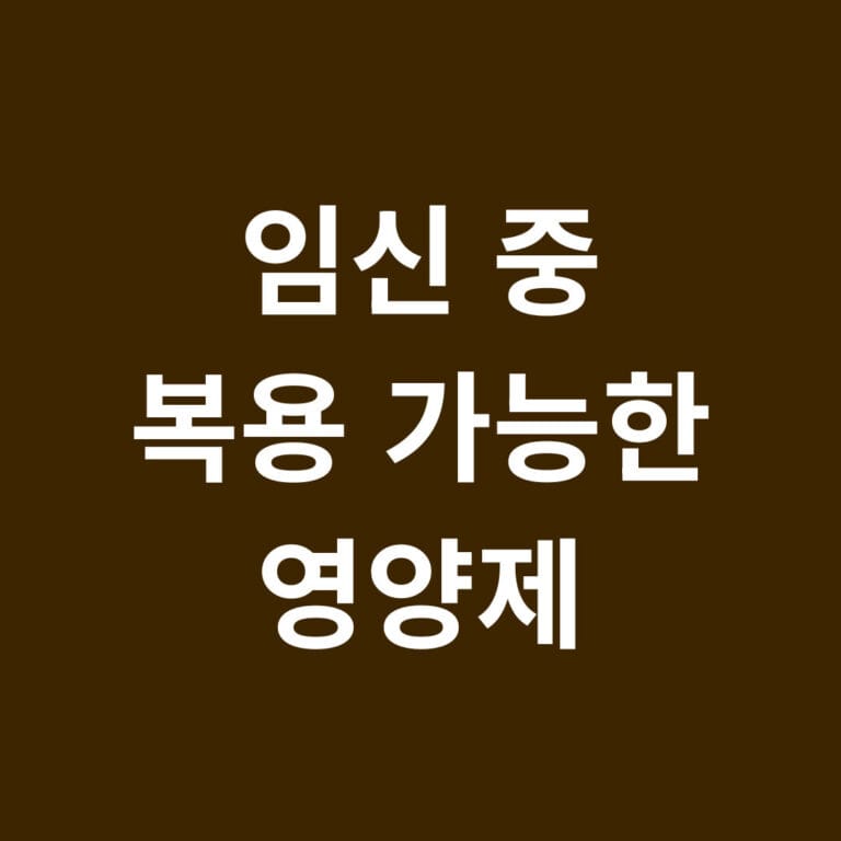 임신중 복용가능한 영양제 썸네일