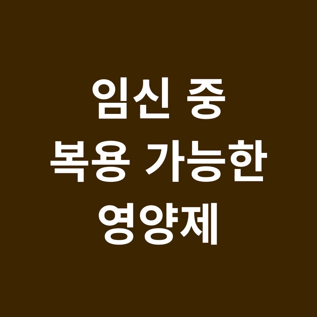 임신중 복용가능한 영양제 썸네일