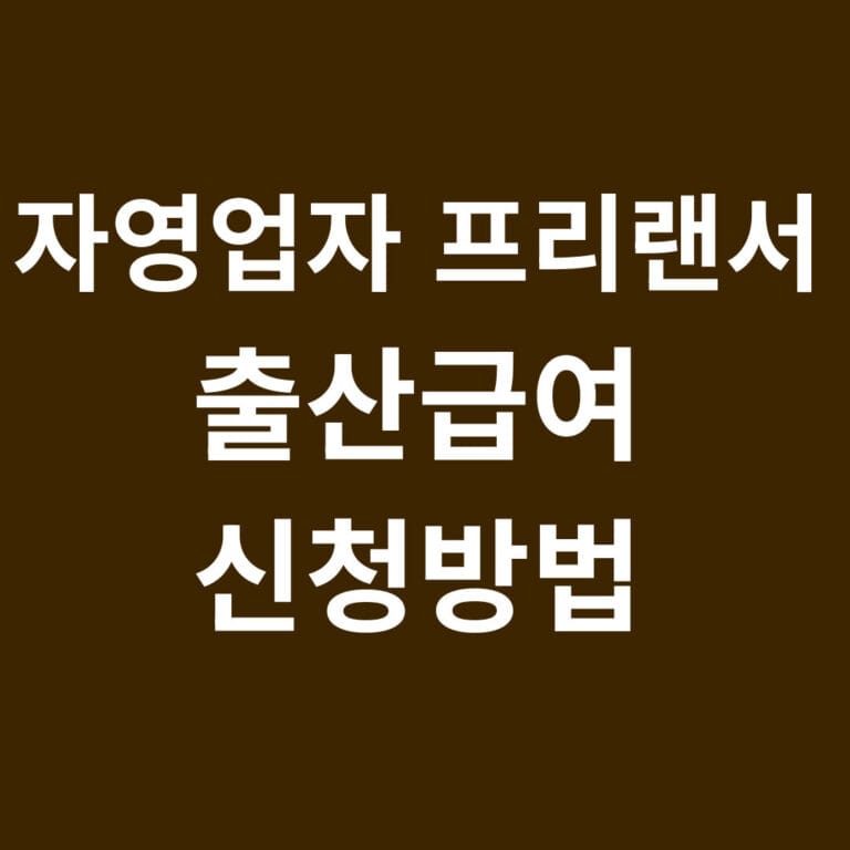 자영업자 프리랜서 출산급여 신청방법 썸네일