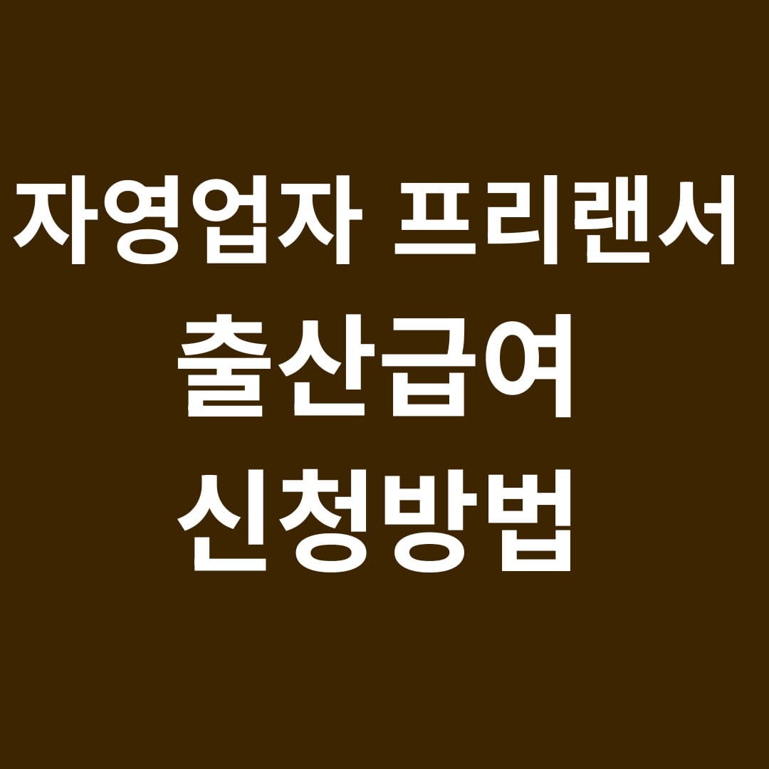 자영업자 프리랜서 출산급여 신청방법 썸네일