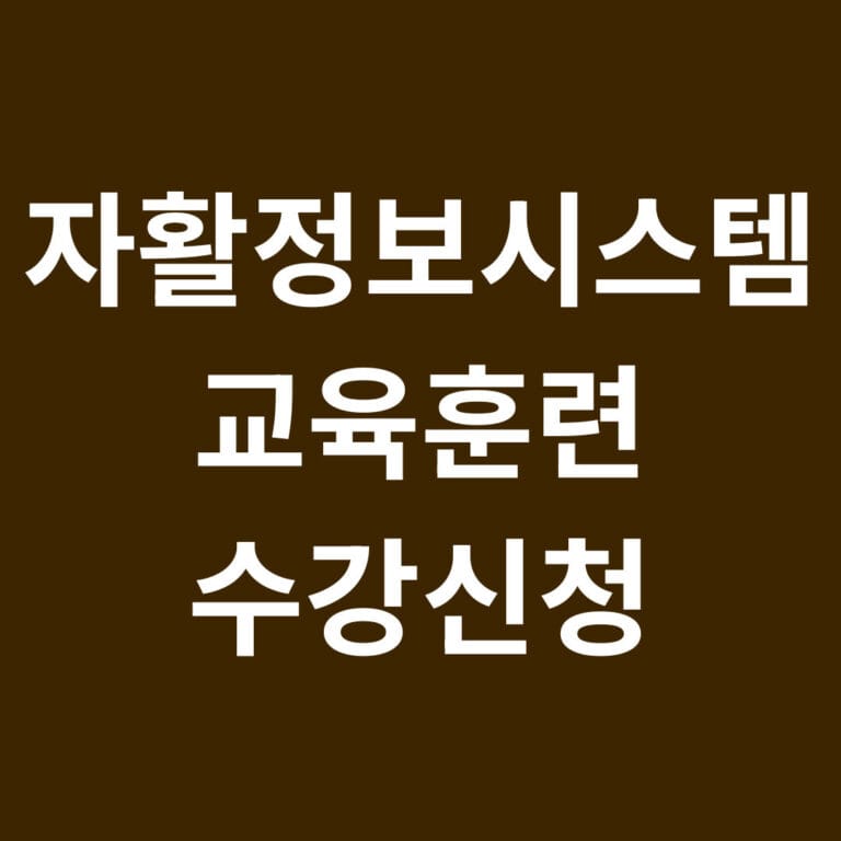 자활정보시스템 교육훈련 수강신청 썸네일