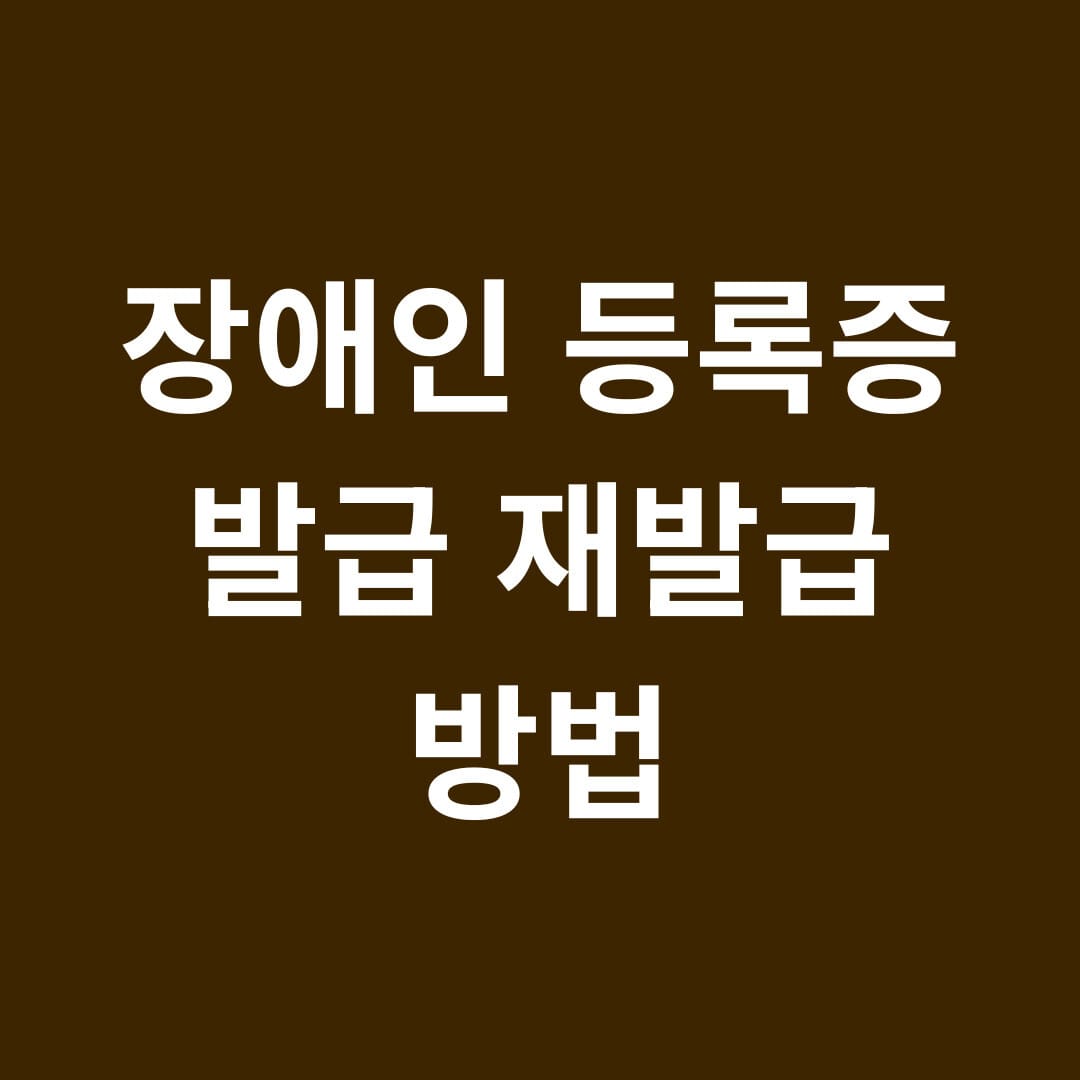 장애인 등록증 발급 재발급 방법 썸네일