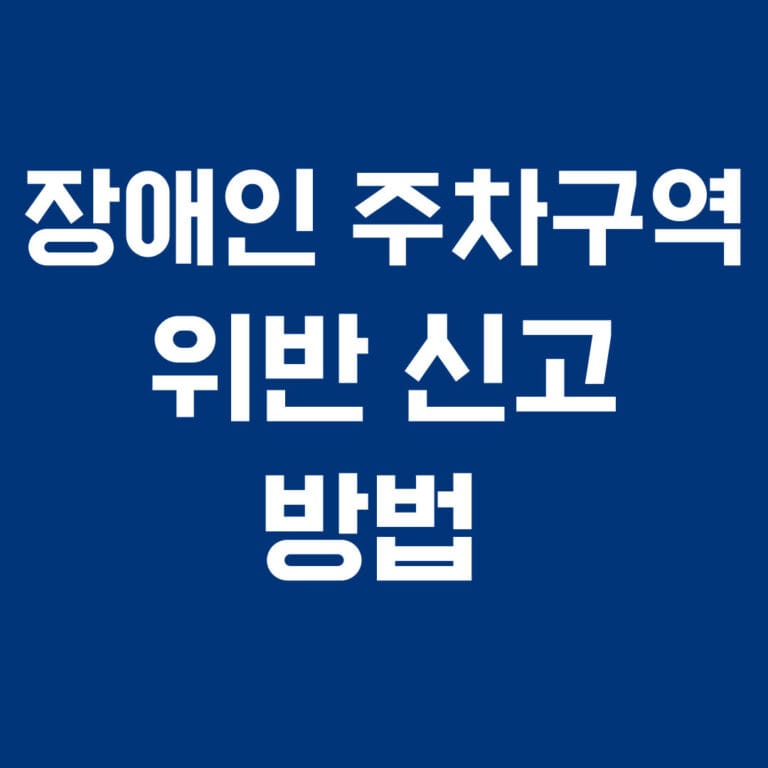 장애인 주차구역 위반 신고 방법