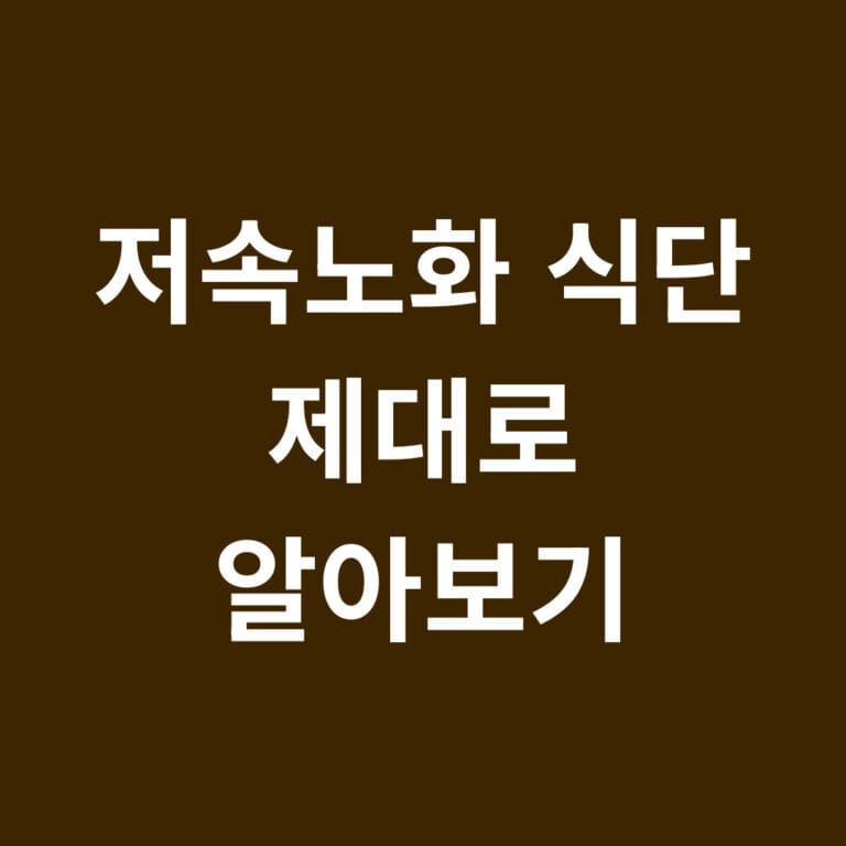 저속노화 식단 제대로 알아보기 썸네일