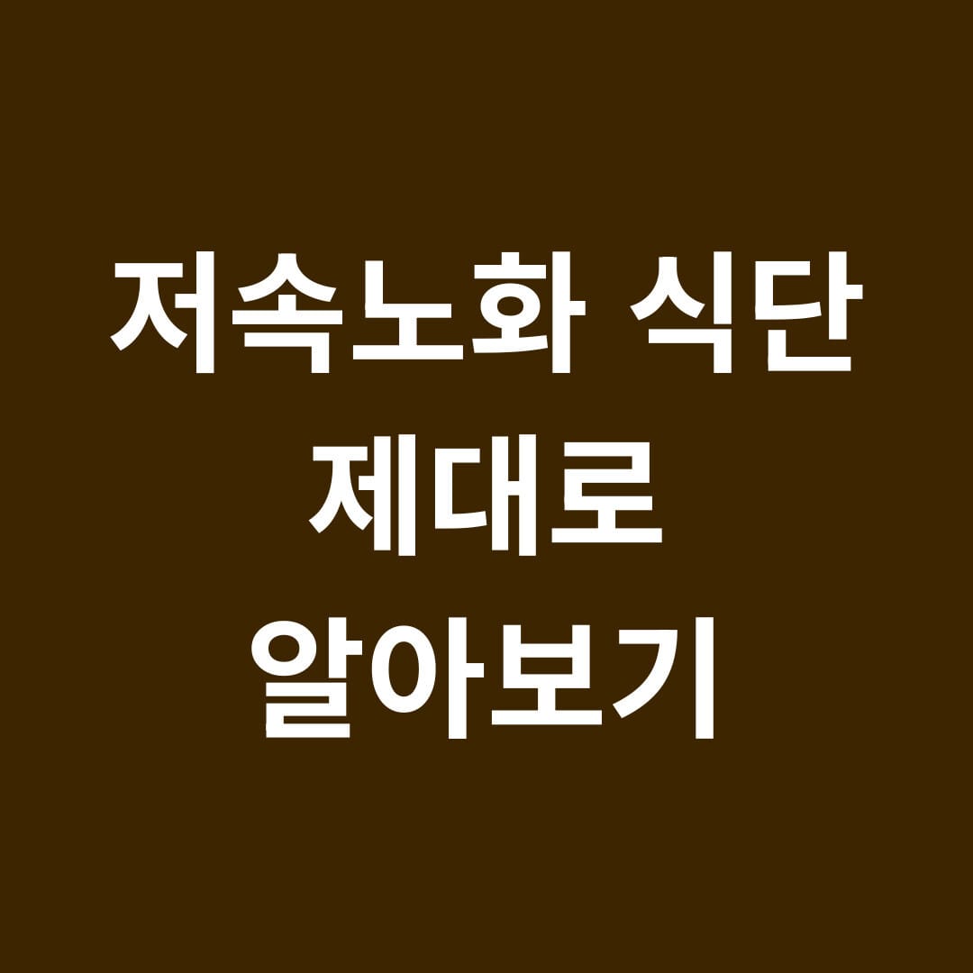 저속노화 식단 제대로 알아보기 썸네일