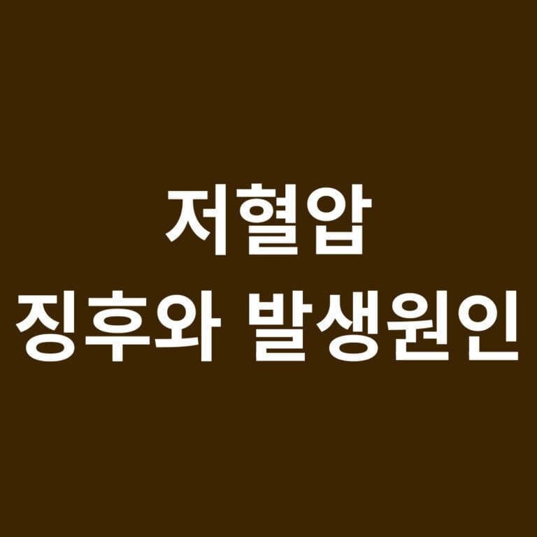 저혈압 징후와 발생원인