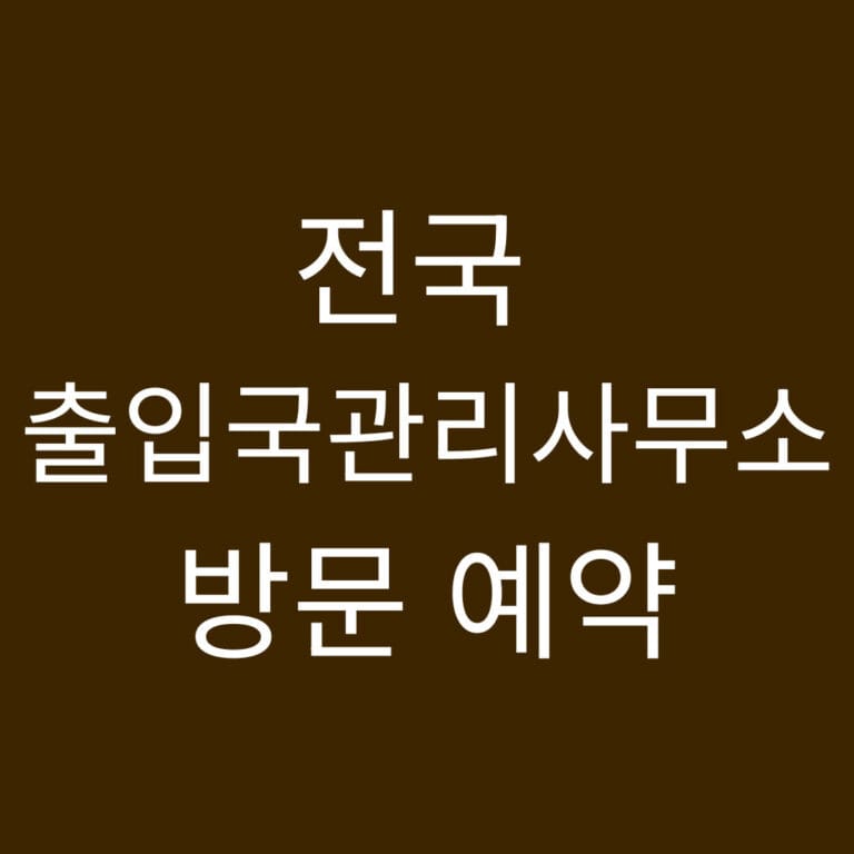 전국 출입국관리사무소 방문예약 썸네일